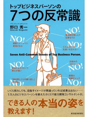 cover image of トップビジネスパーソンの７つの反常識
